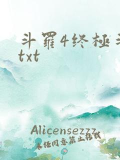 斗罗4终极斗罗txt