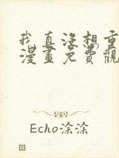 我真没想重生啊漫画免费观看下拉式