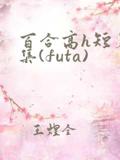 百合高h短篇合集(futa)