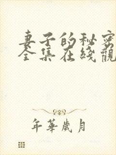 妻子的秘密短剧全集在线观看免费