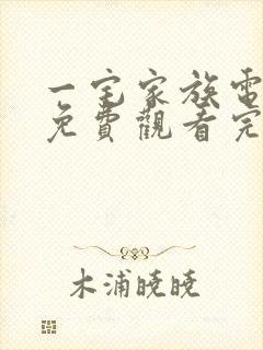 一宅家族电视剧免费观看完整版高清