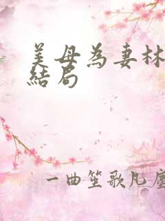 美母为妻林渊大结局