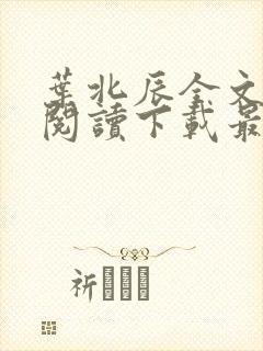 叶北辰全文免费阅读下载最新章节