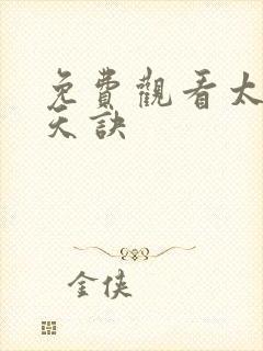 免费观看太荒吞天诀