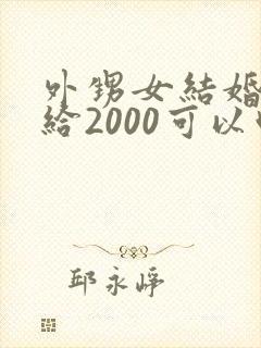 外甥女结婚舅舅给2000可以吗