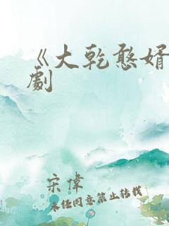 《大乾憨婿》短剧