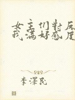 女主们对反派的我满好感度txt