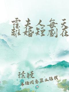 霍夫人每天都想离婚短剧在线观看