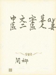 中文字幕av一区二区人妻