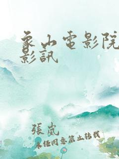 象山电影院今日影讯