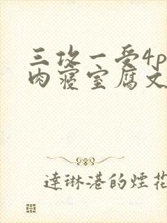 三攻一受4p巨肉寝室腐文