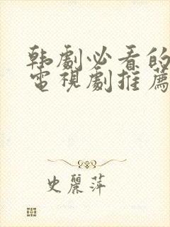 韩剧必看的十部电视剧推荐