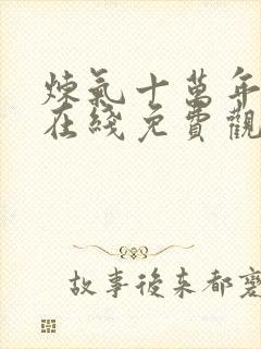 炼气十万年短剧在线免费观看