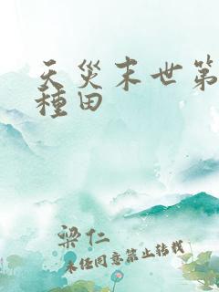 天灾末世第三年种田