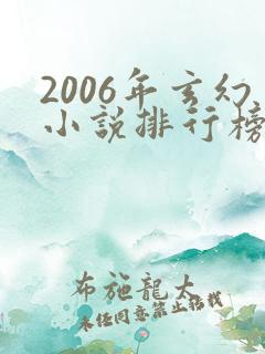 2006年玄幻小说排行榜