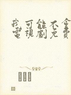 我可能不会爱你电视剧免费看