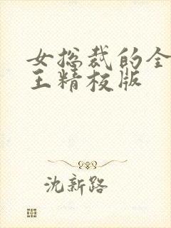 女总裁的全能兵王精校版