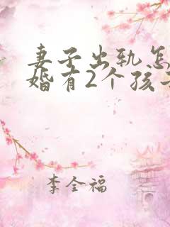 妻子出轨怎么离婚有2个孩子怎么判