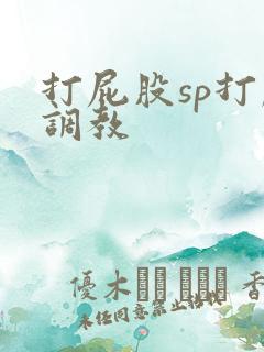 打屁股sp打肿调教