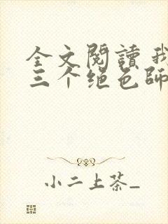 全文阅读 我有三个绝色师父
