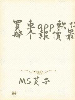 买车app软件哪个报价最准确