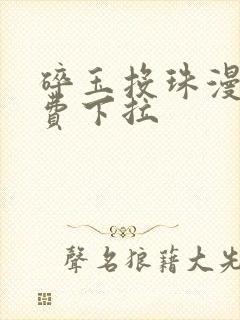 碎玉投珠漫画免费下拉