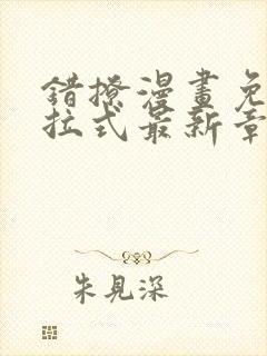 错撩漫画免费下拉式最新章节