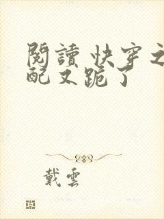 阅读 快穿之女配又跪了