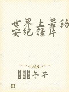 世界上最的人不安纪录片