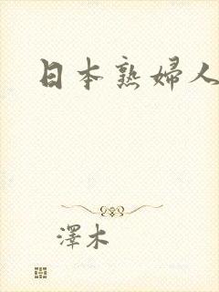 日本熟妇人妻中