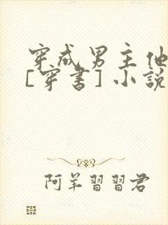 穿成男主他舅舅[穿书] 小说