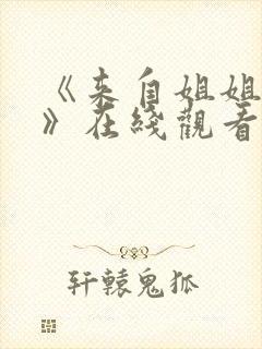 《来自姐姐的爱》在线观看