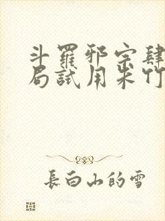 斗罗邪宗肆虐开局试用朱竹清千仞雪