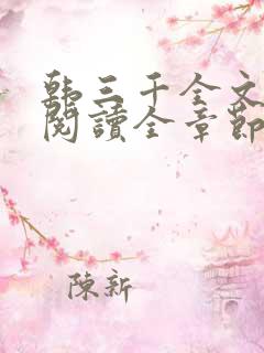 韩三千全文免费阅读全章节