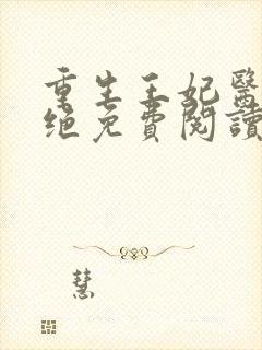 重生王妃医毒双绝免费阅读