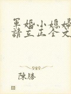 军婚小媳妇首长请立正全文免费阅读