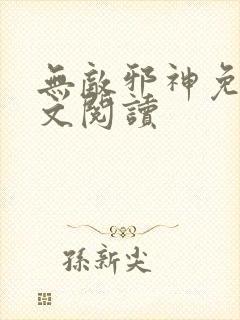 无敌邪神免费全文阅读