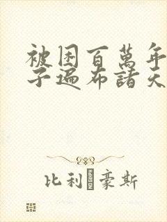 被困百万年:弟子遍布诸天万界小说