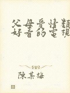 父母爱情类似的好看的电视剧