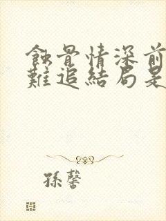 蚀骨情深前妻太难追结局是什么