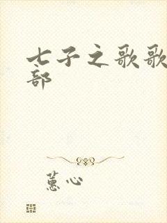 七子之歌歌词全部