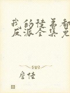 我的徒弟都是大反派全集免费阅读