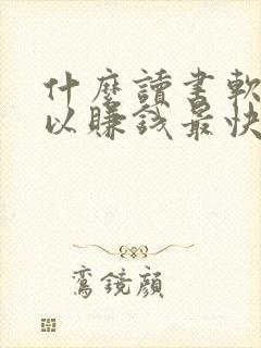 什么读书软件可以赚钱最快