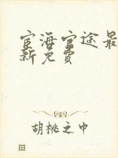 宦海官途最新更新免费