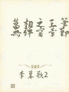 万相之王笔趣阁无弹窗章节