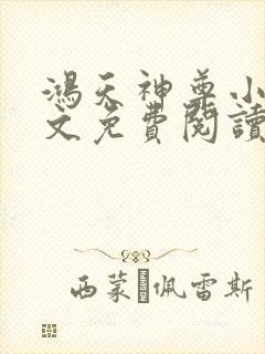 鸿天神尊小说全文免费阅读完整版