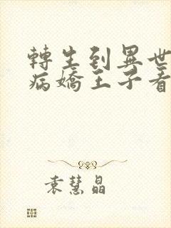 转生到异世界被病娇王子看上漫画