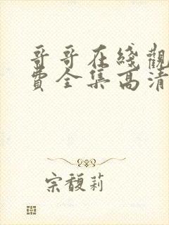 哥哥在线观看免费全集高清完整版