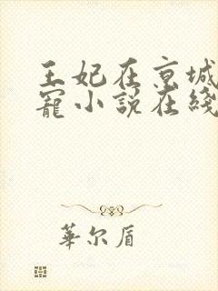 王妃在京城当团宠小说在线阅读