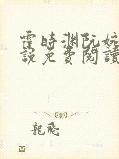 霍时渊阮婉婷小说免费阅读最新章节